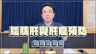 【愛健康│名醫時間】錢政弘醫師：脂肪肝與肝癌預防