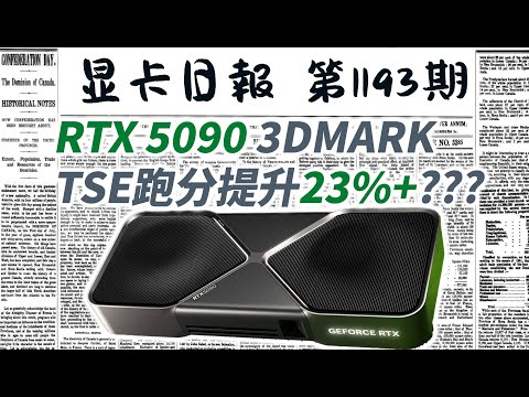 显卡日报1月11日｜RTX5090 TSE跑分提升23%？制程红利到头了吗？ #电脑 #数码 #DIY #显卡 #cpu #NVIDIA #AMD