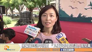 黑蝙蝠68週年隊慶 「九重天外慶生還」展開幕