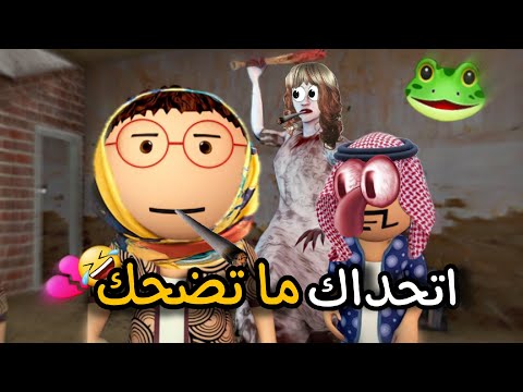 تحشيش ام جراني؟؟😂💔/ تحدي اذا ضحكت تشترك ؟؟😂🔥#granny #ضحك