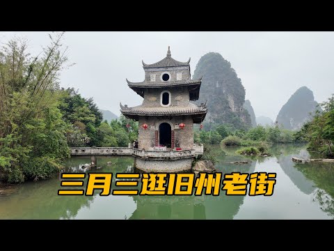 三月三逛靖西旧州老街，这里是中国绣球之乡，有粉丝朋友过来找我