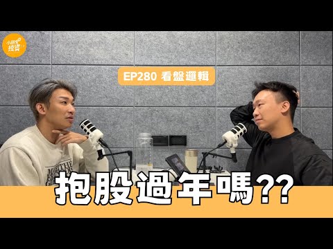 免費版EP280. 抱股過年嗎_看盤邏輯