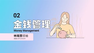 061122 金钱管理
