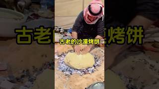 阿拉伯奇特的烹饪手法，沙漠特色烤饼！ #烤饼 #沙特阿拉伯 #趣事 #有趣 #传统文化