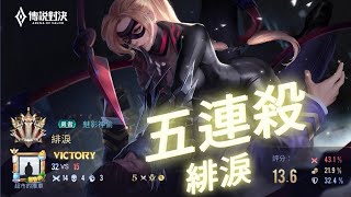 傳說對決 緋淚五連殺 極限一轉五
