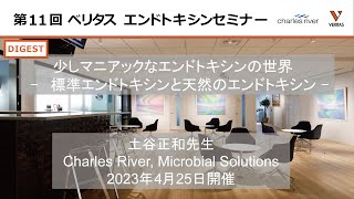 【ダイジェスト】第9回ベリタスエンドトキシンセミナー「少しマニアックなエンドトキシンの世界 -血中エンドトキシンに関する話題-」