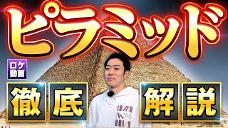 【ピラミッドの謎】作り方は？内部は何がある？古代の秘密を現地からわかりやすく解説