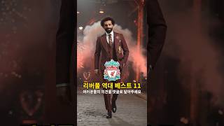 리버풀 역대 베스트 11