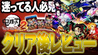 【鬼滅の刃ヒノカミ血風譚 2】買おうか迷ってる人必見!!!ストーリー全攻略後の正直な評価!戦闘面＆ボリュームについて【【鬼滅の刃】【switch】【PS4PS5】【白金 レオ】