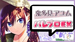 【LIVE 6/15】鬼多見アユムのパレプロEX！【新人Vtuber】