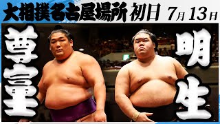 大相撲　尊富士ー明生＜令和7年名古屋場所・初日＞SUMO