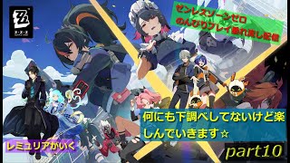 【新エリー都の隠された秘密を解き明かしていく】ゼンレスゾーンゼロ のんびりプレイ垂れ流し配信～　part10