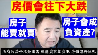 翟山鹰：房價會往下大跌丨為什麼說房子能賣就賣丨房子會成為負資產嗎？