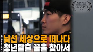 취업 = 불안, 경쟁, 압박… 몸은 고된 나날이지만 지금보다 나은 삶을 위한 선택을 했다 [Editor's PICK] | KBS 20160825 방송