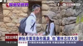 神秘來賓現身秒飆淚　「他」害林志玲大哭│三立新聞台