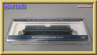 【開封動画】TOMIX 7142 国鉄 EF66-0形電気機関車(前期型・ひさし付)【鉄道模型・Nゲージ】