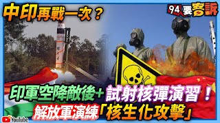 【94要客訴】中印再戰一次？印軍空降敵後+試射核彈演習！解放軍演練「核生化攻擊」