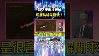 印度還沒破解中國制空技術「軍事機密全被習近平看光」？！ 對外打擊三大主力武器「遭中國徹底拆解」印度等同宣告投降？！｜#寰宇新聞