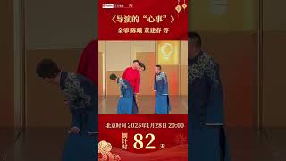 都不是外人！金霏陈曦龙年春晚再填新笑果，一起来听听《导演的“心事”》🤣 | CCTV春晚