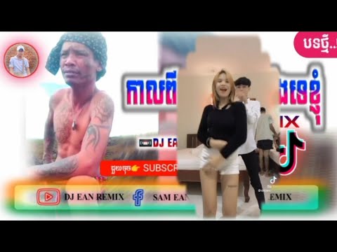 🎬 បទល្បីក្នុង Tik Tok Remix 2022 2023 (@កាលពីកកឡោះមែនចឹងទេខ្ញុំ🎭)Song Remix New Vai Lerng by DJ Ean