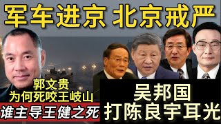 军车坦克进京 | 北京戒严 | 陈良宇为何被吴邦国打耳光 | 习近平被架空 | 元老出山 | 高层政治婚姻 | 为何中国人热爱文革 | 王岐山郭文贵海航恩恩怨怨