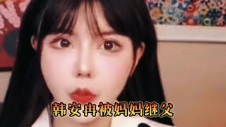 韩安冉遭遇家庭困境，网友呼吁关注未成年人保护.... #热点 #娱乐