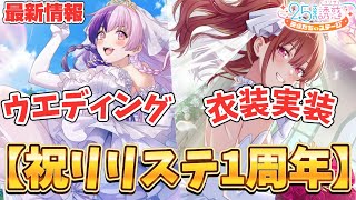 【リリステ最新情報】リリステ1周年イベント情報解禁！！ウエディングドレス衣装実装✨ リリステpart30