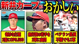 [Hiroshima is burning] Something is wrong with the Arai Carp...mysterious batting order, mysterio...