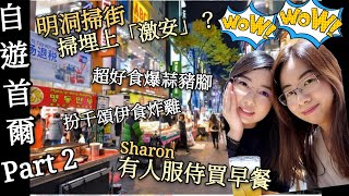 【自遊首爾2】明洞掃街掃埋上韓版激安︳首爾必食爆多蒜豬腳 豬腳小姐︳第一次食千頌伊炸雞 BHC炸雞︳人氣辣雞三文治做早餐  Issac Toast