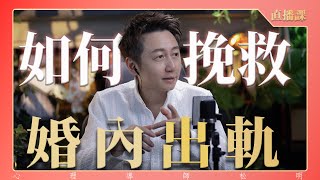 直播課『如何面對婚內出軌』