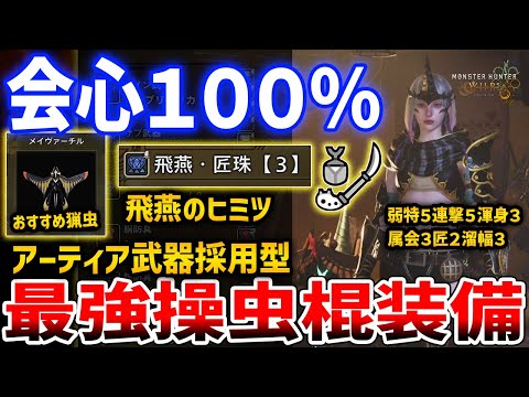 【モンハンワイルズ】アーティア武器採用のおすすめ操虫棍装備、会心100%属性特化＆生存力高めの最強装備【Monster Hunter Wilds】