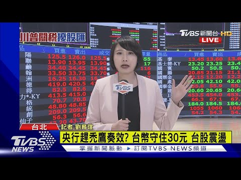 1300台股分析/央行趕禿鷹奏效? 台幣守住30元 台股震盪｜TVBS新聞網 @tvbsnews24live