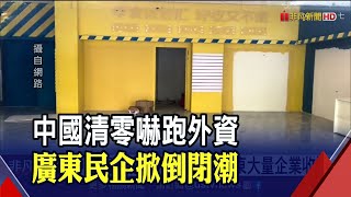 產業外移.外資出走! 中國"製造業重鎮"陷困境 玩具廠.塑膠電子廠...大量民企hold不住收攤｜非凡財經新聞｜20220813