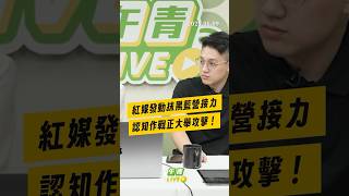 【午青Live】紅媒發動抹黑藍營接力，認知作戰正大舉攻擊！
