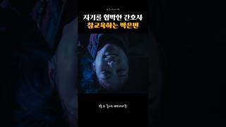 자기를 협박한 간호사 엄청난 참교육 시키는 박은빈 #하이퍼나이프