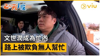《兩天一夜 第四季》第160集│文世潤成為忙內 路上被欺負無人幫忙│Viu韓綜線上看