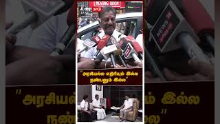 OPS Pressmeet | ”அரசியல்ல எதிரியும் இல்ல நண்பனும் இல்ல” | DMK | Udhayanidhi OPS meets MK Stalin