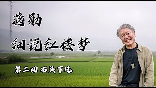 蒋勋细说红楼梦 青春版 第二回 石头下凡