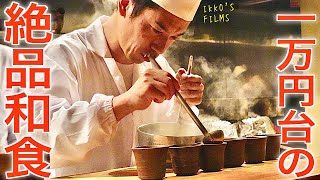 都内で18,000円～「礼讃」で味わう驚愕の日本料理体験【和食㊵】