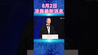 凌晨国际最新消息 #news #中东局势 #俄乌冲突 #印巴冲突 #国际局势 #国际新闻 #巴以冲突 #全球看点 #actu #新闻