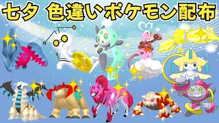 色違いポケモン・伝説ポケモン 七夕記念配布！ 色コレクレー徒歩 色メロエッタ 色ラブトロス フーパ抽選【ポケモンSV】 #nintendo #games #pokemon