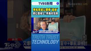 華航飛釜山遭爆「越線」 網紅詹姆士:再幾秒危險｜TVBS新聞 @TVBSNEWS01