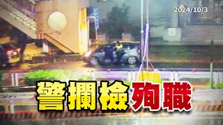 派出所長攔查毒駕殉職！如何降低執法風險？（公共電視 - 有話好說）