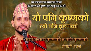 Yo Pani Krishna Ko || यो पनि कृष्णको त्यो पनि कृष्णको || New Nepali Bhajan || Ashok Pandey ||