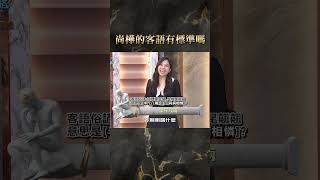 尚樺的客語有標準嗎？【#全民星攻略】#曾國城 #蔡尚樺 #shorts