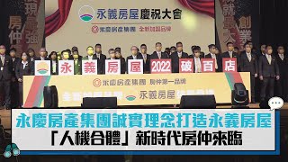 永慶房產集團誠實理念打造永義房屋 「人機合體」新時代房仲來臨【CNEWS】