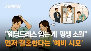 며느리보다 먼저 결혼한다는 '예비 시모'…"웨딩드레스 입는 게 평생 소원" / JTBC 사건반장