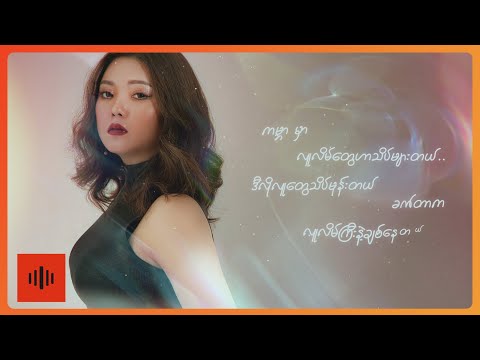 အိန်ဂျယ် - Liar (Lyric Video)