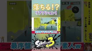 ハイテンション実況者によるSplatoon3！『序盤落ち編！』＃shorts