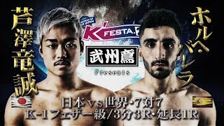 【OFFICIAL】芦澤竜誠 vs ホルヘ・バレラ 2019.3.10～K'FESTA.2～【日本vs世界・7対7/K-1フェザー級】